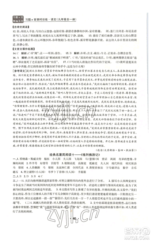 浙江工商大学出版社2022习题e百课时训练九年级语文人教版A版参考答案