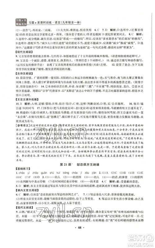 浙江工商大学出版社2022习题e百课时训练九年级语文人教版A版参考答案 浙江工商大学出版社2022习题e百课时训练九年级语文人教版A版参考答案