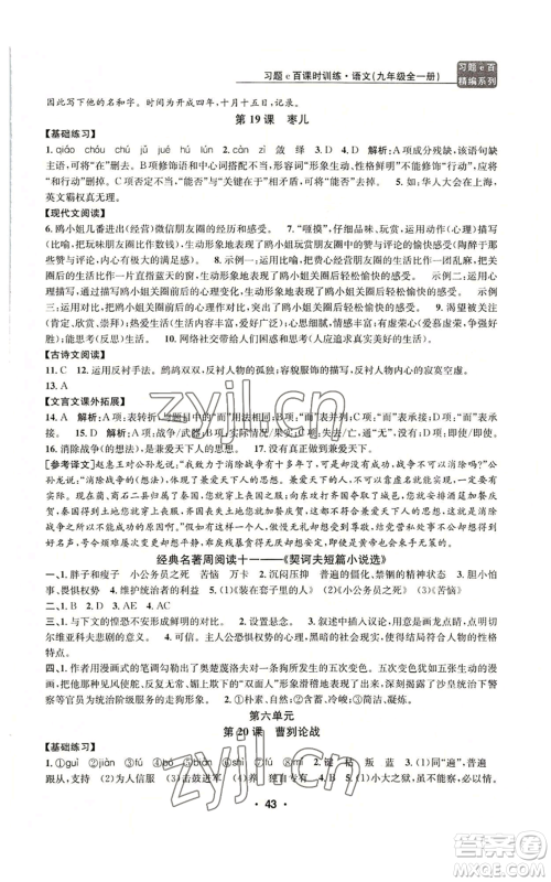 浙江工商大学出版社2022习题e百课时训练九年级语文人教版A版参考答案 浙江工商大学出版社2022习题e百课时训练九年级语文人教版A版参考答案