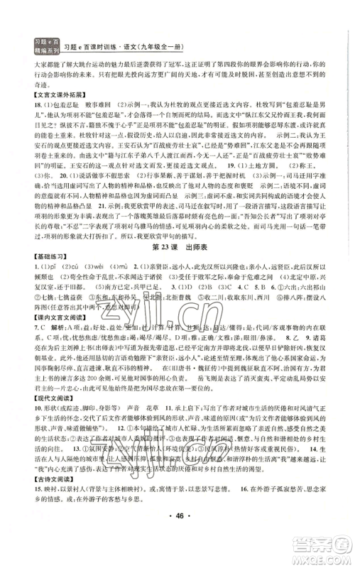 浙江工商大学出版社2022习题e百课时训练九年级语文人教版A版参考答案 浙江工商大学出版社2022习题e百课时训练九年级语文人教版A版参考答案