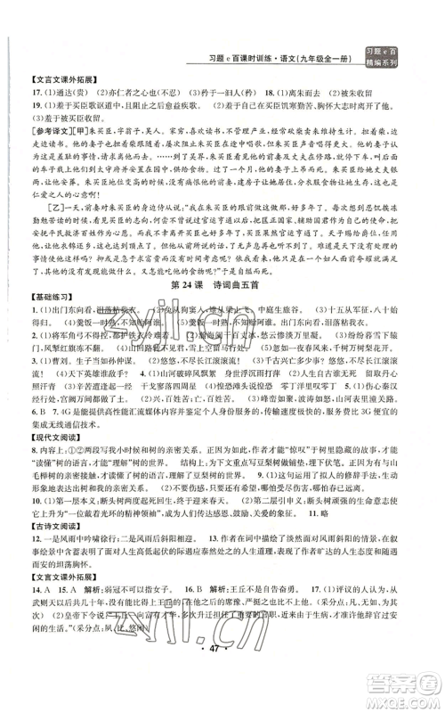 浙江工商大学出版社2022习题e百课时训练九年级语文人教版A版参考答案