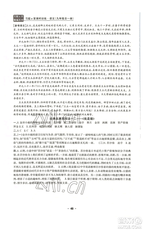 浙江工商大学出版社2022习题e百课时训练九年级语文人教版A版参考答案