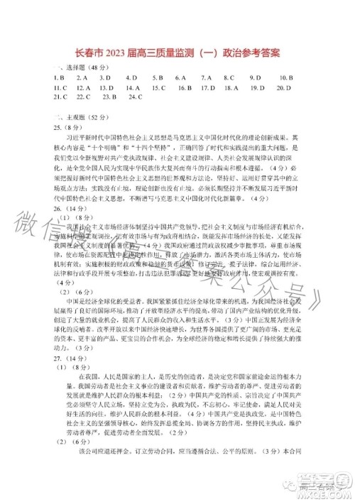 长春市2023届高三质量监测一政治试卷答案 长春市2023届高三质量监测一政治试卷答案