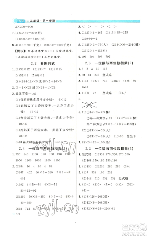 天津人民出版社2022上海作业三年级第一学期数学通用版参考答案