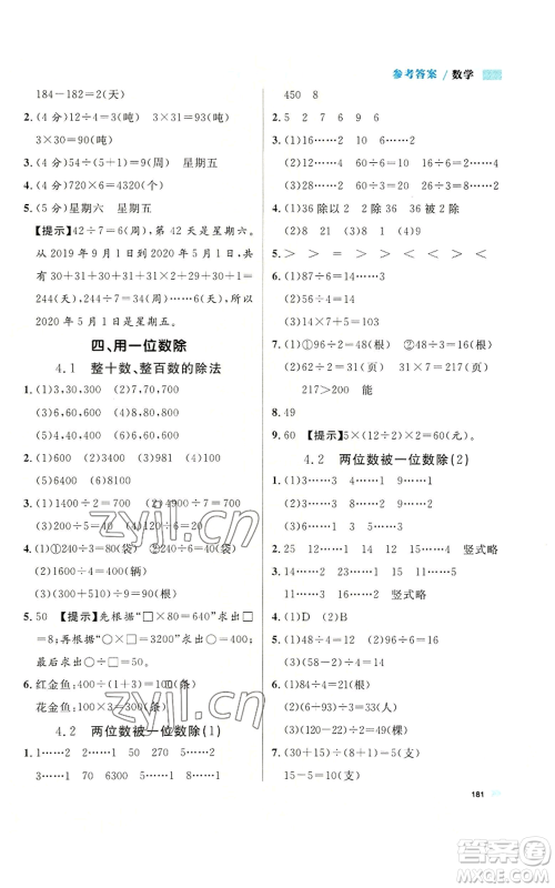 天津人民出版社2022上海作业三年级第一学期数学通用版参考答案