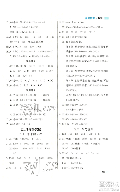 天津人民出版社2022上海作业三年级第一学期数学通用版参考答案