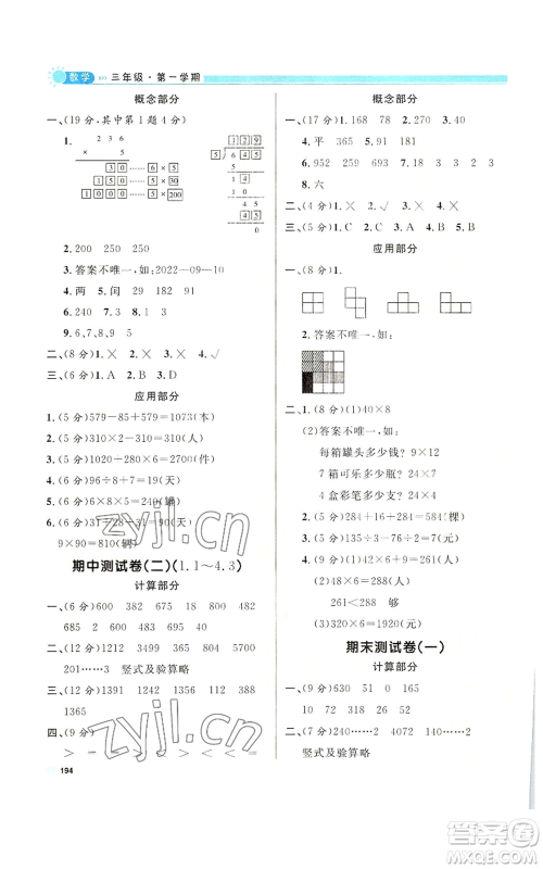 天津人民出版社2022上海作业三年级第一学期数学通用版参考答案