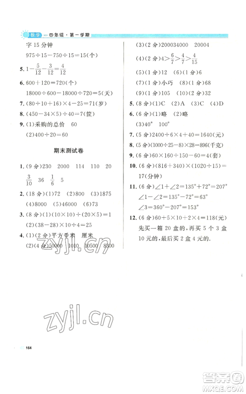 天津人民出版社2022上海作业四年级第一学期数学通用版参考答案
