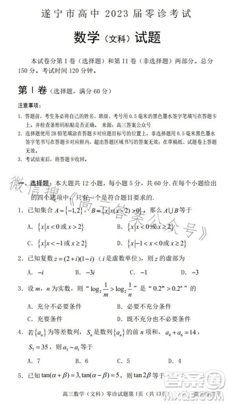 遂宁市高中2023届高三零诊考试文科数学试卷答案