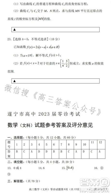 遂宁市高中2023届高三零诊考试文科数学试卷答案