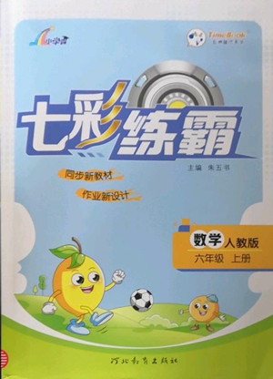 河北教育出版社2022七彩练霸六年级上册数学人教版参考答案 河北教育出版社2022七彩练霸六年级上册数学人教版参考答案