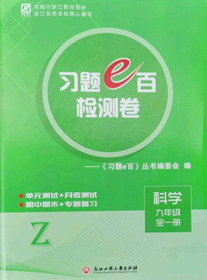 浙江工商大学出版社2022习题e百检测卷九年级科学浙教版精编版参考答案 浙江工商大学出版社2022习题e百检测卷九年级科学浙教版精编版参考答案