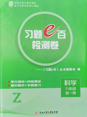 浙江工商大学出版社2022习题e百检测卷九年级科学浙教版精编版参考答案