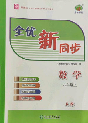 浙江教育出版社2022全优新同步八年级上册数学浙教版A本参考答案