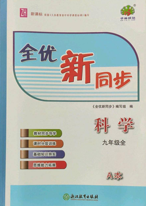 浙江教育出版社2022全优新同步九年级科学浙教版A本参考答案