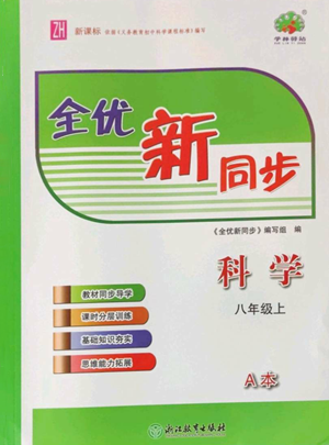 浙江教育出版社2022全优新同步八年级上册科学浙教版A本参考答案