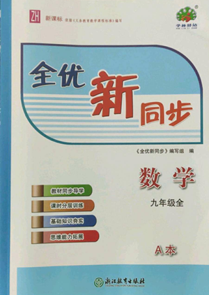 浙江教育出版社2022全优新同步九年级数学浙教版A本参考答案