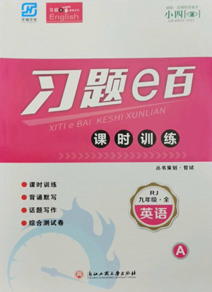 浙江工商大学出版社2022习题e百课时训练九年级英语人教版参考答案