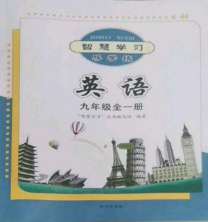 明天出版社2022智慧学习导学练九年级英语人教版参考答案 明天出版社2022智慧学习导学练九年级英语人教版参考答案