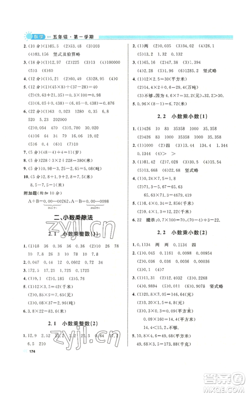 天津人民出版社2022上海作业五年级第一学期数学通用版参考答案