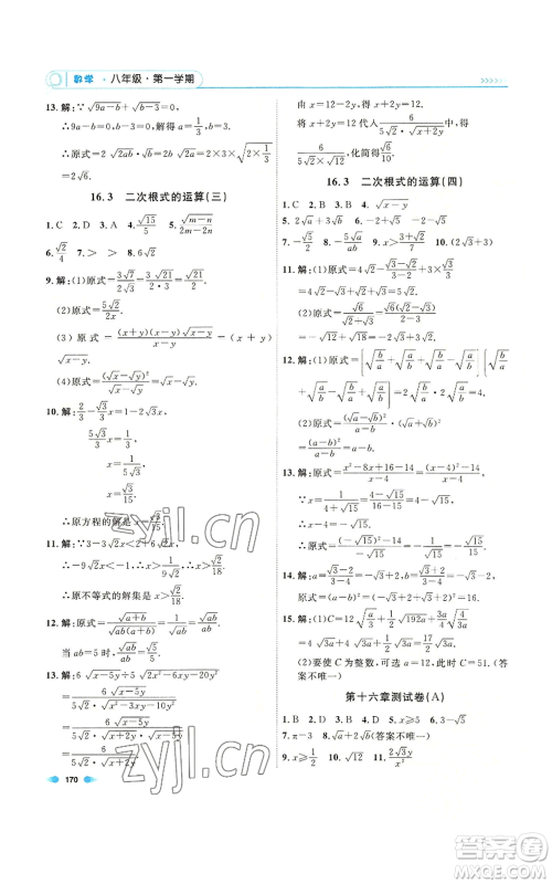 天津人民出版社2022上海作业八年级第一学期数学通用版参考答案