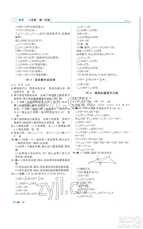 天津人民出版社2022上海作业八年级第一学期数学通用版参考答案