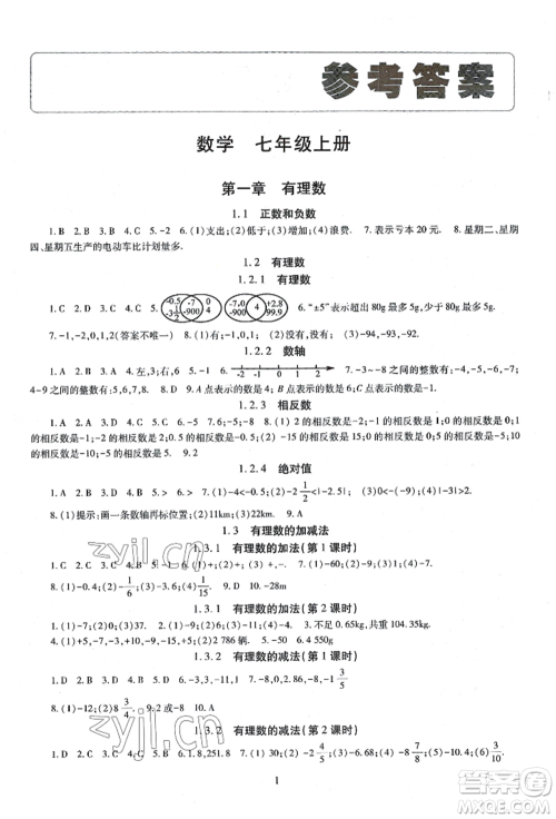 明天出版社2022智慧学习导学练七年级上册数学人教版参考答案