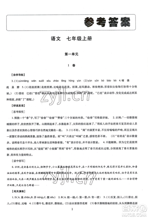 明天出版社2022智慧学习导学练七年级上册语文人教版参考答案