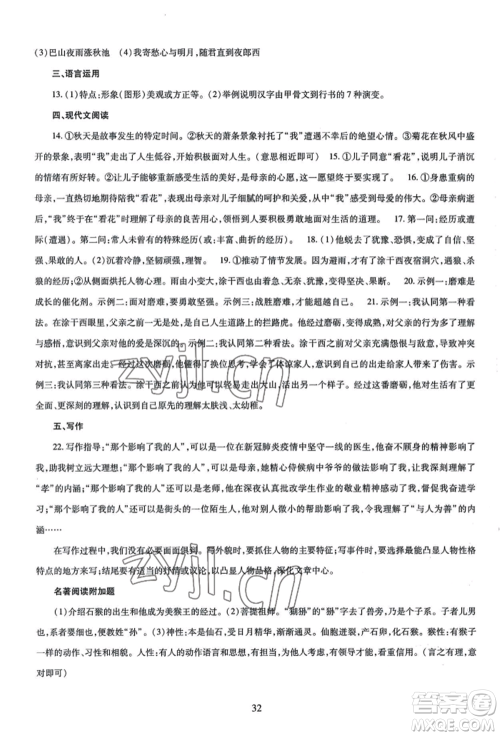 明天出版社2022智慧学习导学练七年级上册语文人教版参考答案