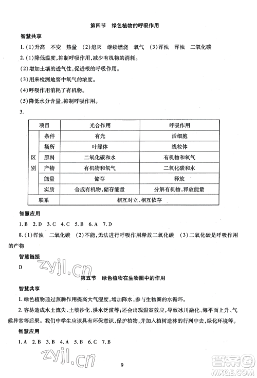 明天出版社2022智慧学习导学练七年级上册生物学人教版参考答案