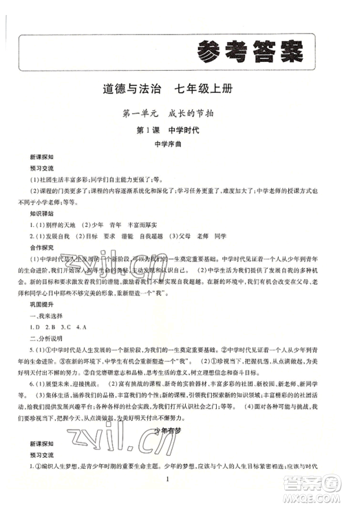 明天出版社2022智慧学习导学练七年级上册道德与法治人教版参考答案