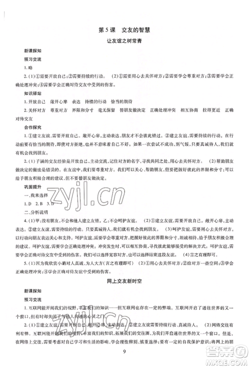 明天出版社2022智慧学习导学练七年级上册道德与法治人教版参考答案