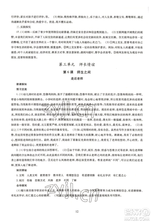 明天出版社2022智慧学习导学练七年级上册道德与法治人教版参考答案