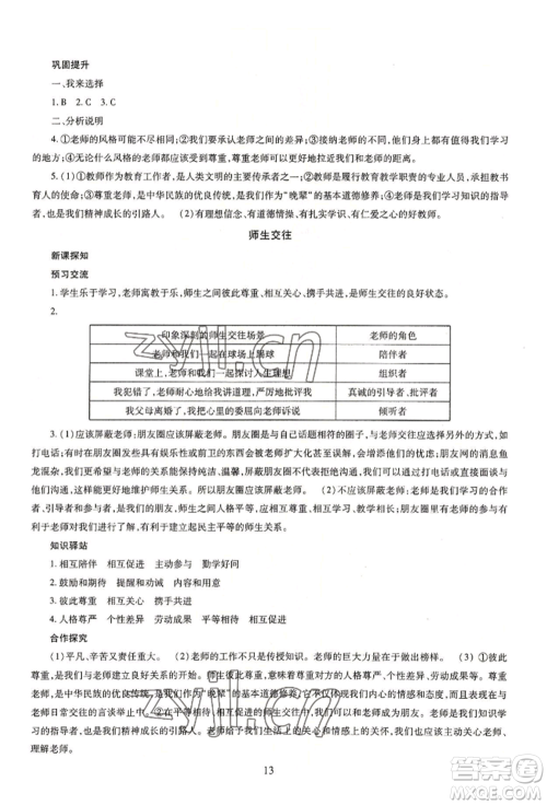 明天出版社2022智慧学习导学练七年级上册道德与法治人教版参考答案
