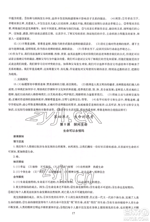 明天出版社2022智慧学习导学练七年级上册道德与法治人教版参考答案