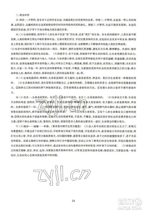 明天出版社2022智慧学习导学练七年级上册道德与法治人教版参考答案