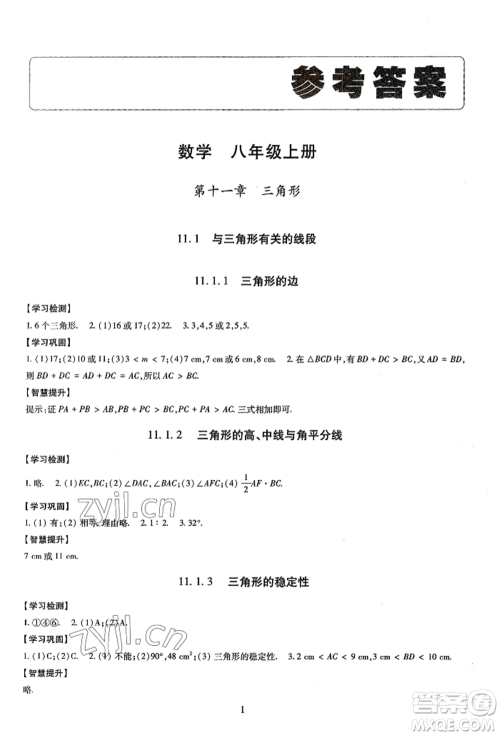 明天出版社2022智慧学习导学练八年级上册数学人教版参考答案 明天出版社2022智慧学习导学练八年级上册数学人教版参考答案