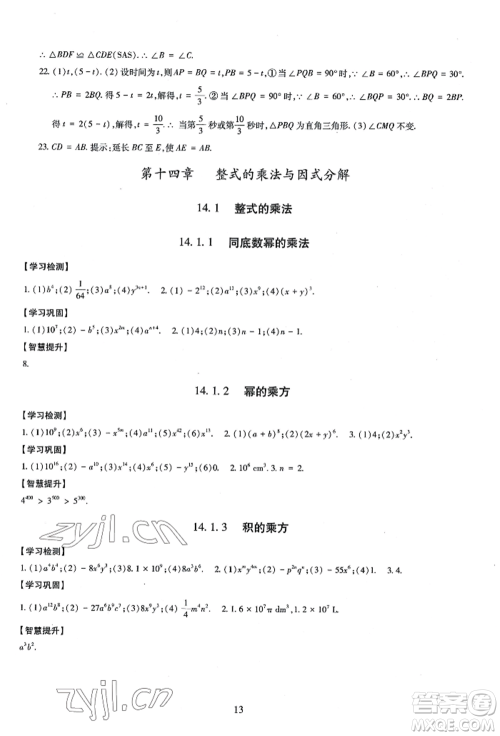 明天出版社2022智慧学习导学练八年级上册数学人教版参考答案 明天出版社2022智慧学习导学练八年级上册数学人教版参考答案
