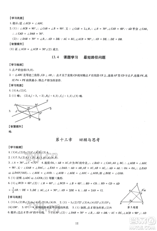 明天出版社2022智慧学习导学练八年级上册数学人教版参考答案 明天出版社2022智慧学习导学练八年级上册数学人教版参考答案