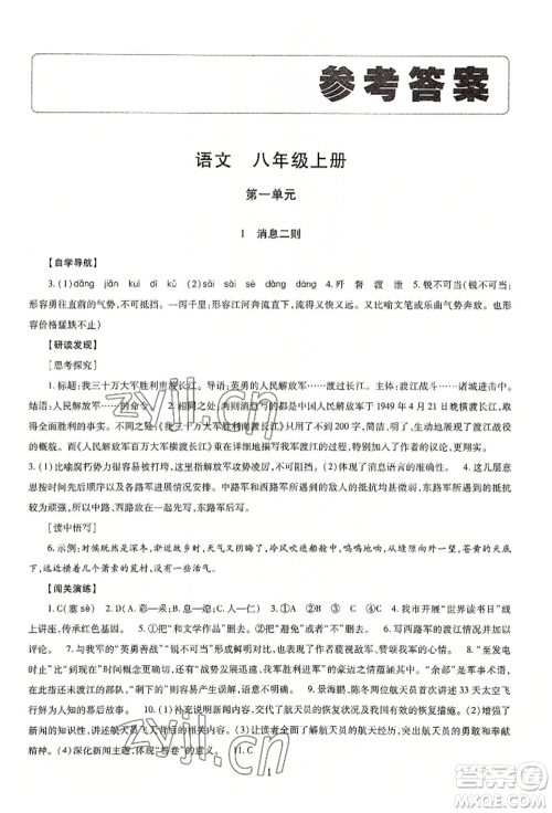 明天出版社2022智慧学习导学练八年级上册语文人教版参考答案