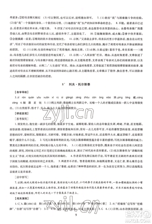 明天出版社2022智慧学习导学练八年级上册语文人教版参考答案