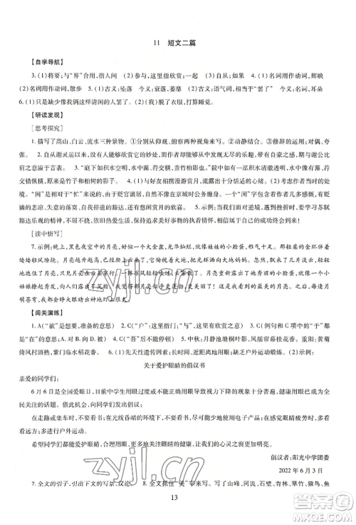 明天出版社2022智慧学习导学练八年级上册语文人教版参考答案