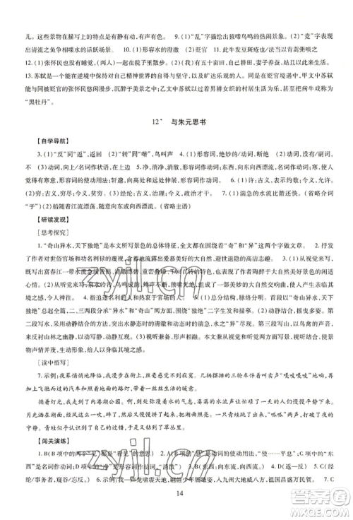 明天出版社2022智慧学习导学练八年级上册语文人教版参考答案