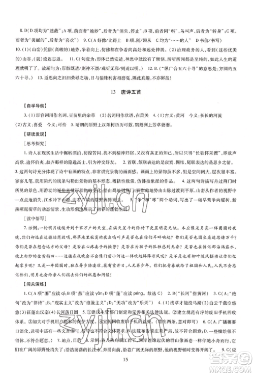 明天出版社2022智慧学习导学练八年级上册语文人教版参考答案