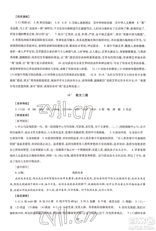 明天出版社2022智慧学习导学练八年级上册语文人教版参考答案