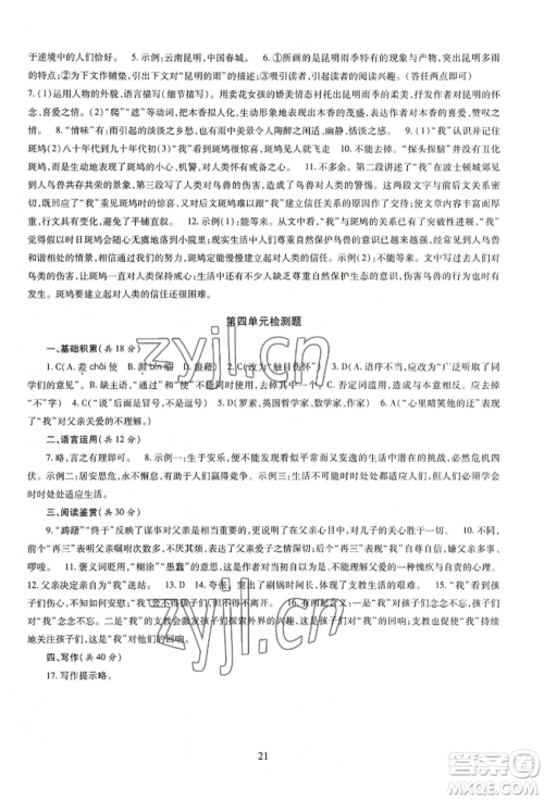 明天出版社2022智慧学习导学练八年级上册语文人教版参考答案