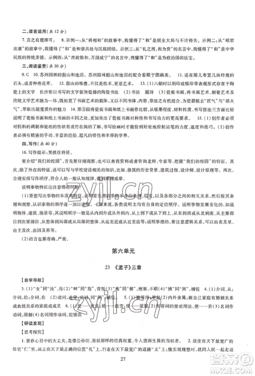 明天出版社2022智慧学习导学练八年级上册语文人教版参考答案