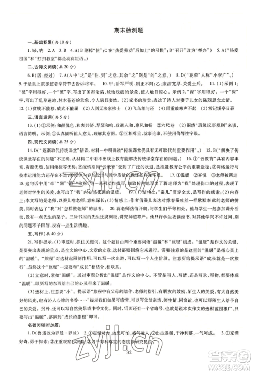 明天出版社2022智慧学习导学练八年级上册语文人教版参考答案
