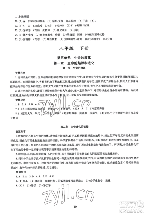 明天出版社2022智慧学习导学练八年级生物学人教版参考答案