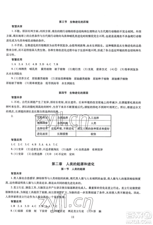 明天出版社2022智慧学习导学练八年级生物学人教版参考答案